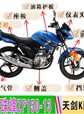 珠峰华鹰摩托车ZF125/150-13天剑K头罩油箱护板大灯侧盖全车外壳