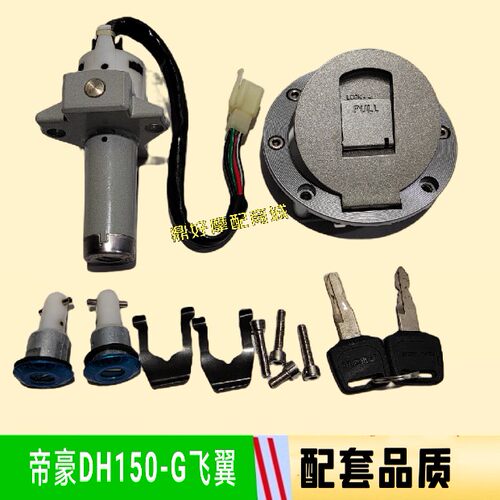 适用帝豪摩托车DH150-G飞翼大龙DL125-30B锐翼套锁油箱盖电门锁