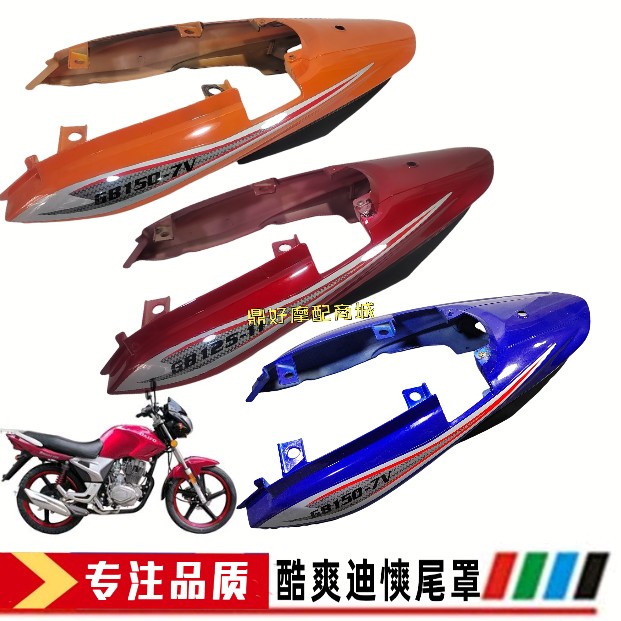 大福广本摩托车配件DF150-G-2G福爽GB150-11-7V尾裙尾裙尾翼
