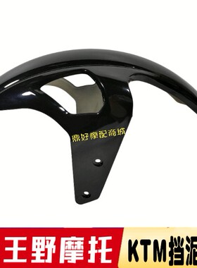 王野正好摩托车原厂配件KTM跑车地平线前挡泥板前泥瓦前水盖