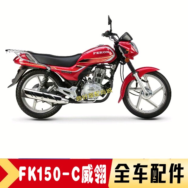 飞肯摩托fk150-c/g威翎油箱排气管油箱盖减震套锁头罩挡泥板外壳