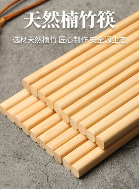 箸本天然楠竹无漆无蜡家用筷