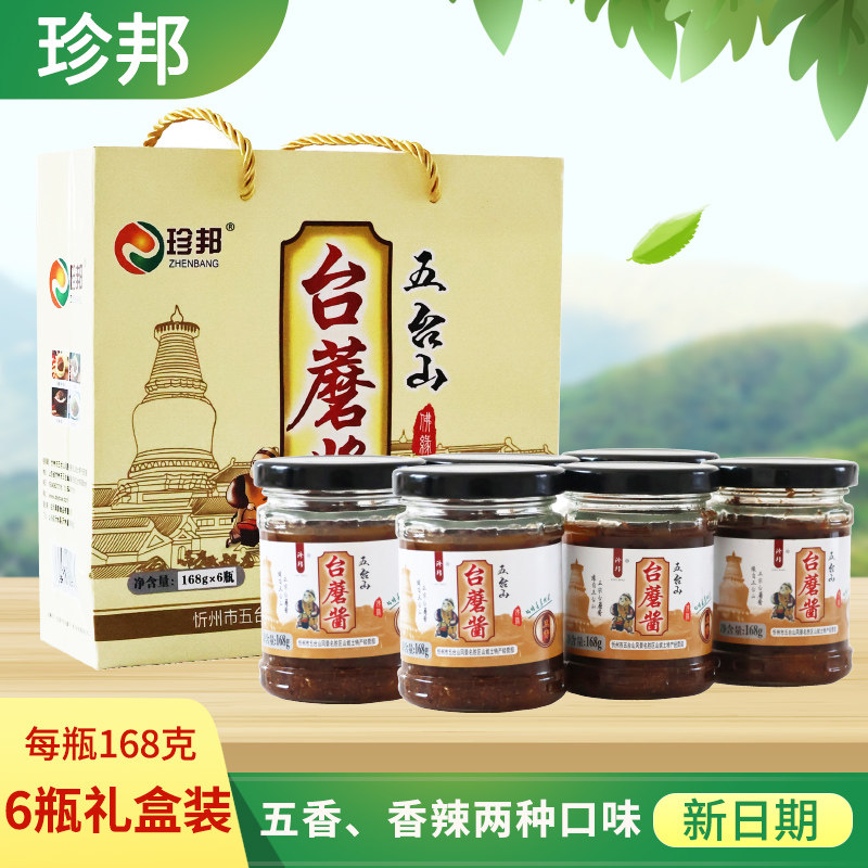 珍邦台蘑酱五台山蘑菇山西特产香酱类调料