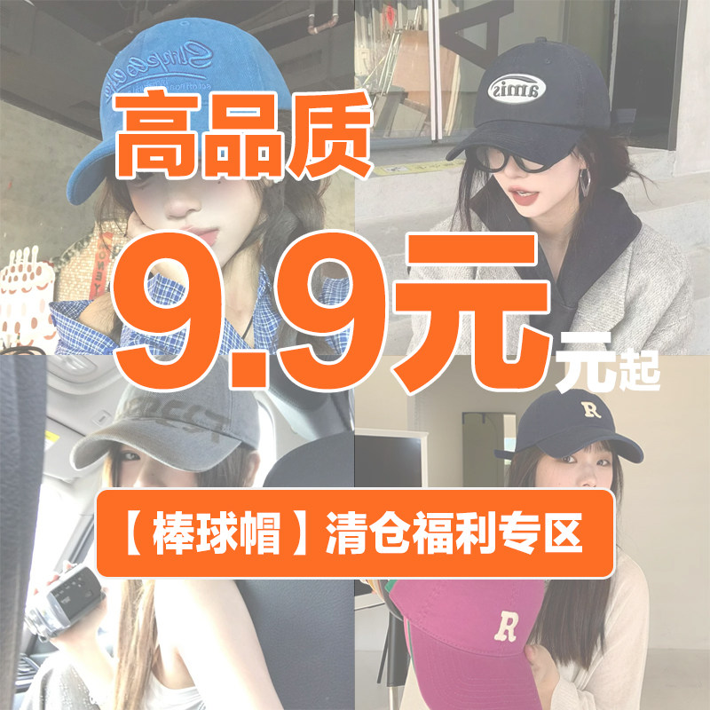 9.9元起清仓显脸小棒球帽女