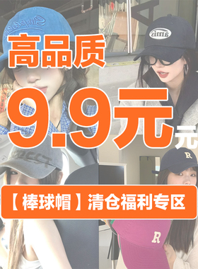 9.9元起清仓显脸小棒球帽女