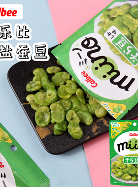 日本进口calbee卡乐比淡盐蚕豆miino香酥兰花豆办公室零食下酒菜