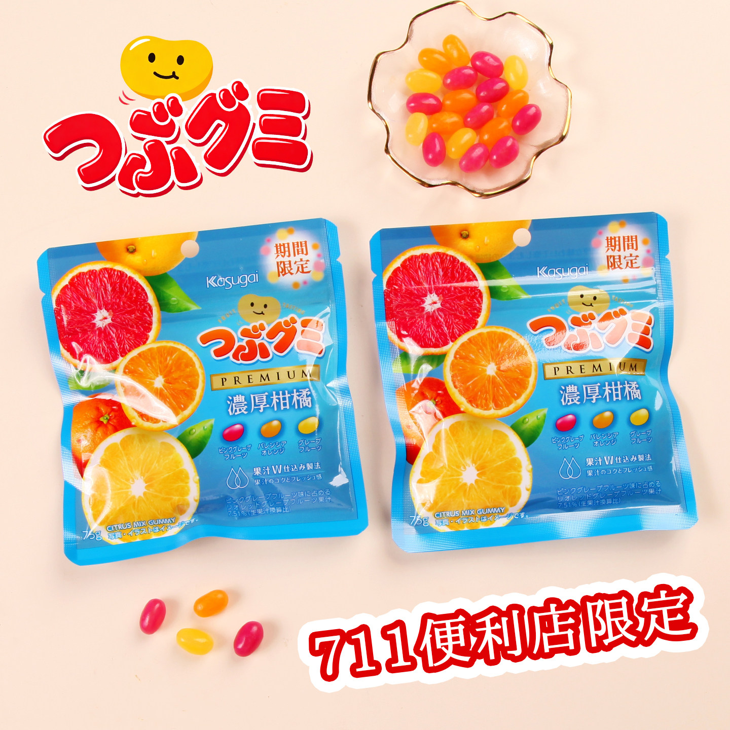 日本进口kasugai春日井浓厚三种柑橘味果汁软糖711便利店限定零食