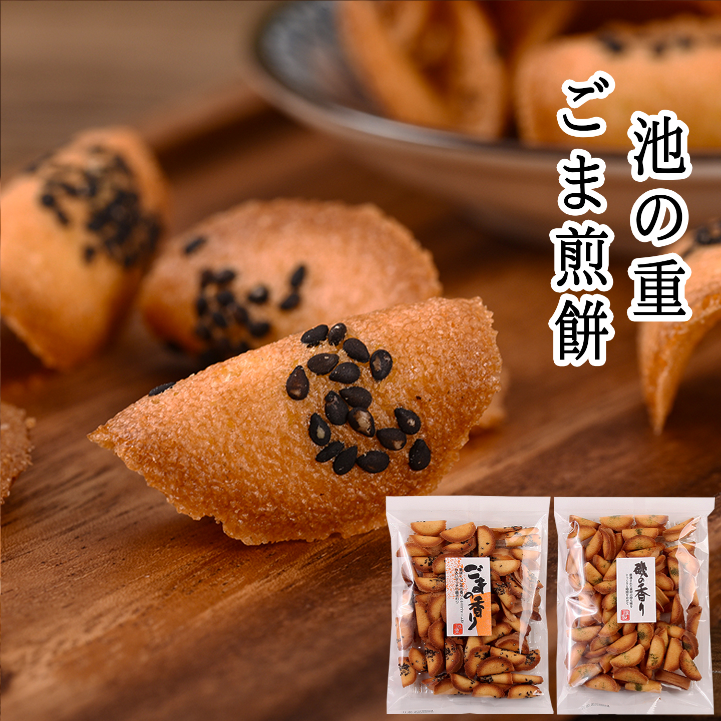 日本进口池重黑芝麻蛋卷饼干三色松饼海菠菜酥脆煎饼休闲小零食