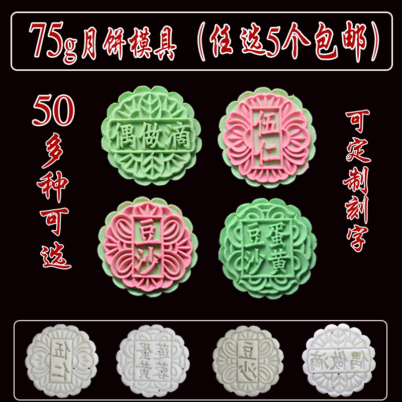 75g中秋月饼模具花片带字手压按压冰皮绿豆糕diy五仁豆沙蛋黄椰蓉