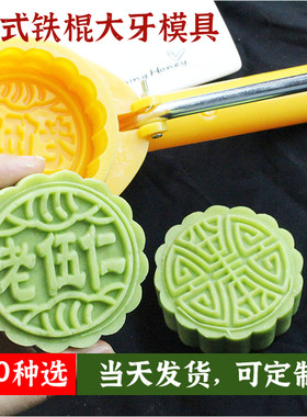 铁棍125克黄色倒扣月饼模具手压