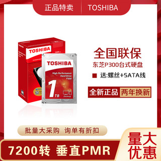 东芝 P300 系列 1T 台式机电脑机械硬盘1Tb 7200转64M缓存3.5英寸