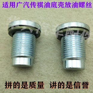 螺栓油堵油塞配件 适用于广汽传祺GA3GS4GA5发动机油底壳放油螺丝