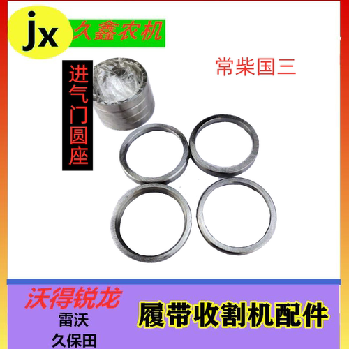 沃得锐龙收割机配件常柴国三4G33TC发动机进气门套 圆座
