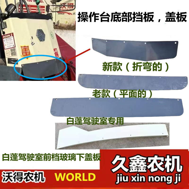 沃得锐龙收割机配件 驾驶室前挡板玻璃下盖板 操作台底部挡板灰板,农机/农具/农膜,收割机械,淘宝优惠券,粉丝福利购,淘宝优惠卷