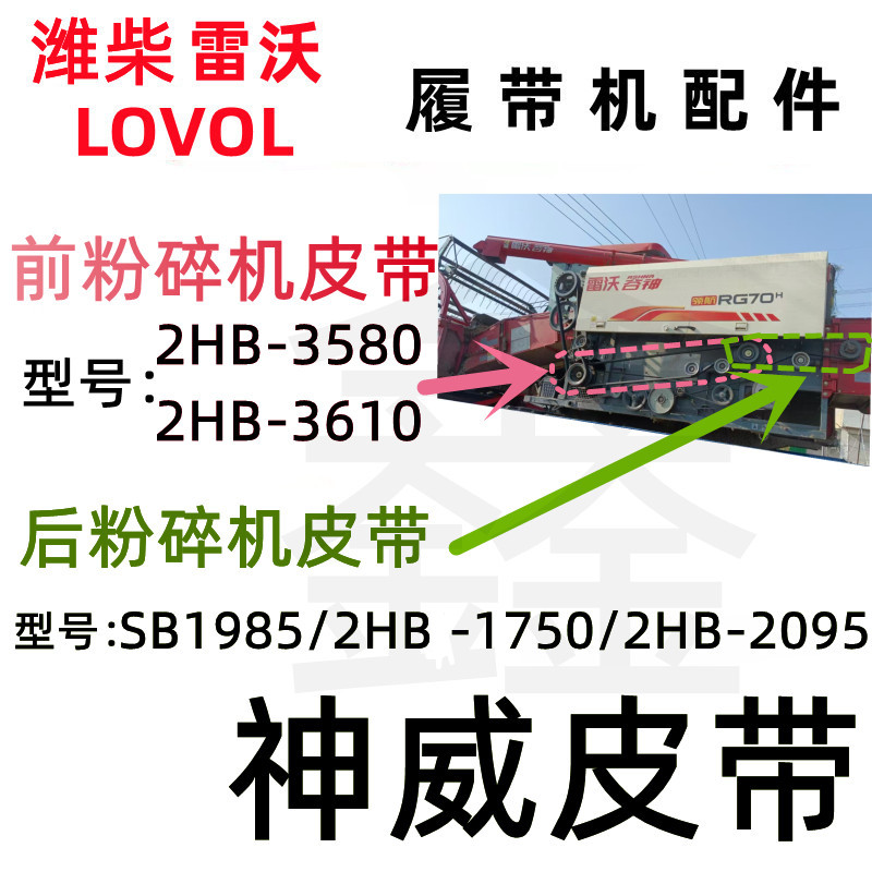 潍柴雷沃收割机 粉碎机皮带2HB1750/3580/SB1985/2HB3610/2HB2095