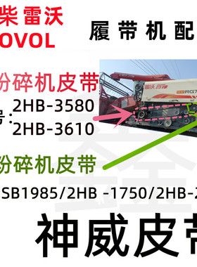 潍柴雷沃收割机 粉碎机皮带2HB1750/3580/SB1985/2HB3610/2HB2095