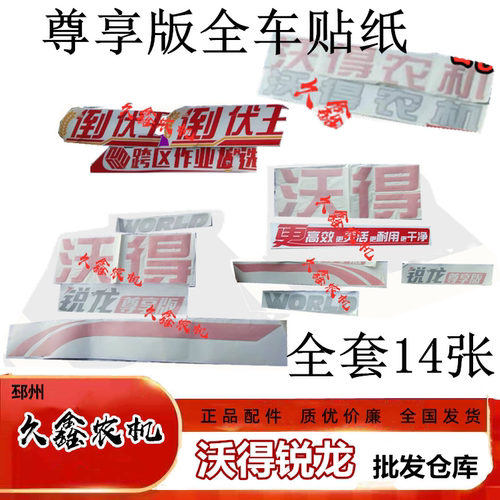 沃得锐龙收割机配件尊享版贴纸 粮仓滚筒面板贴花 车贴