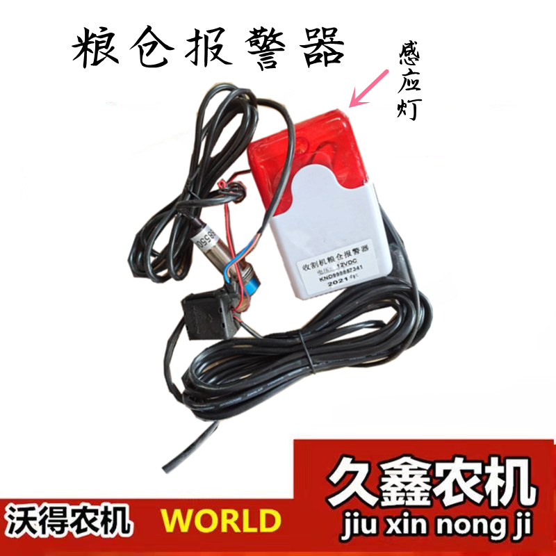 沃得锐龙收割机配件 粮仓满仓报警器 12V报警器 收割机粮仓报警器