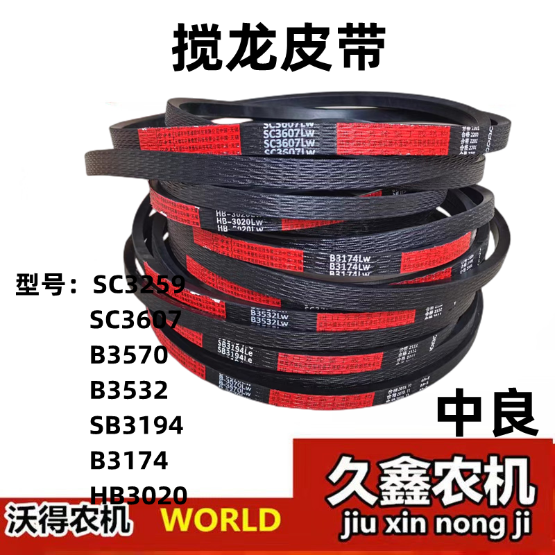 沃得锐龙收割机配件搅龙皮带