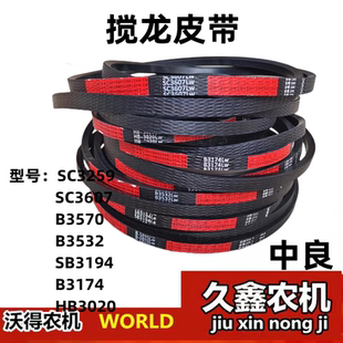 3570 3532 SB3194 SC3259 3383 沃得锐龙 3607 中良搅龙皮带3174