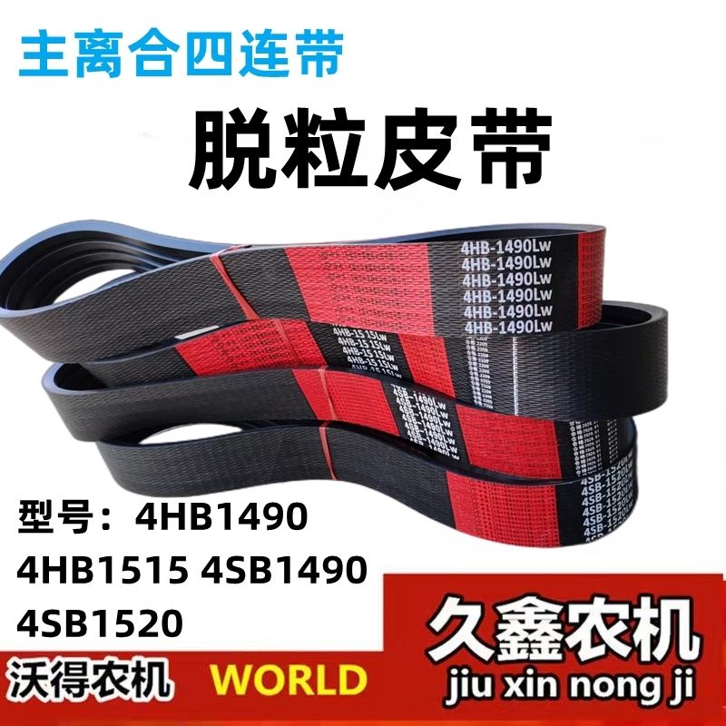 沃得锐龙收割机配件中良行走皮带/脱粒皮带4HB1490/1515/4SB1520