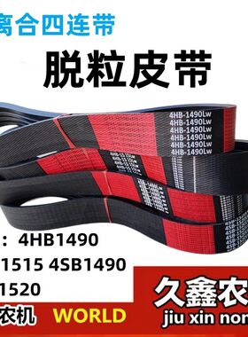 沃得锐龙收割机配件 中良行走皮带/脱粒皮带4HB1490/1515/4SB1520
