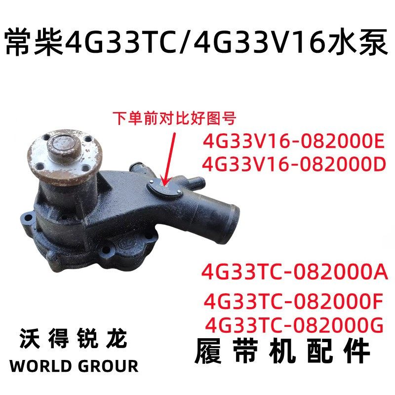 沃得锐龙收割机常柴发动机水泵 4G33TC/V16水泵