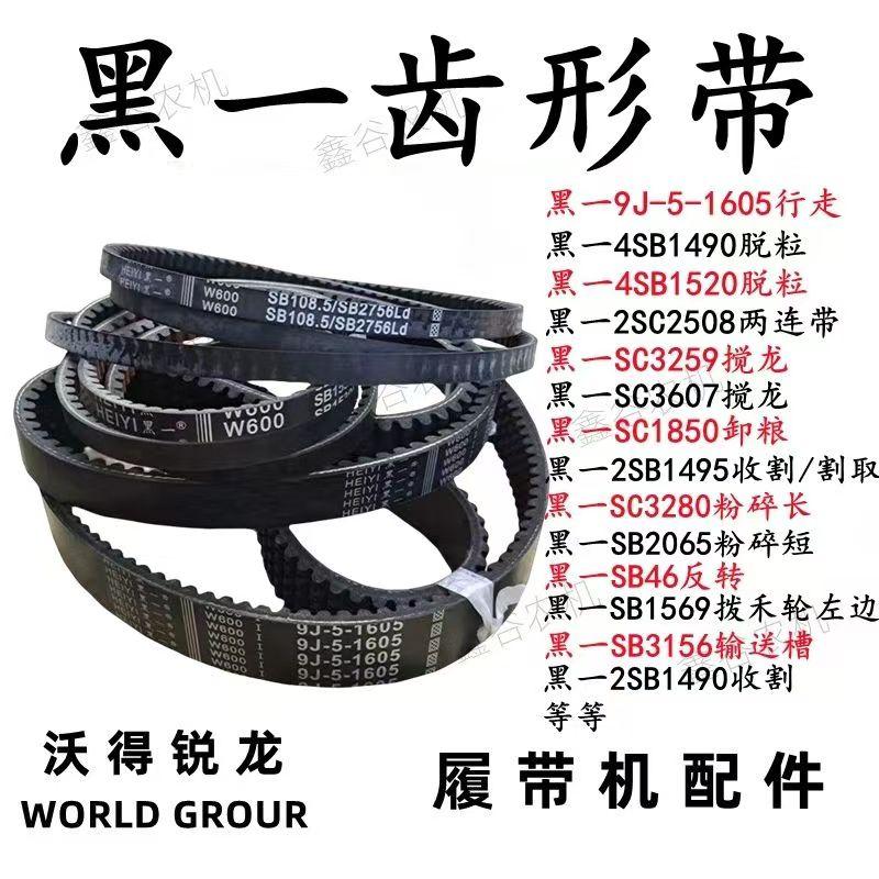 沃得锐龙收割机配件 黑一齿形皮带 1605行走1520脱粒2508滚筒1495