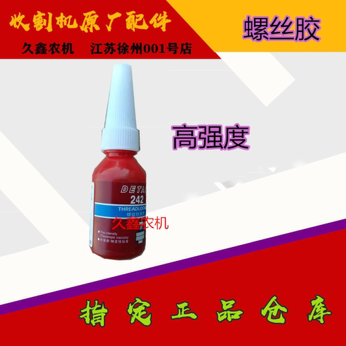 沃得锐龙收割机配件 沃得锐龙螺丝胶 螺丝固定胶 紧固胶