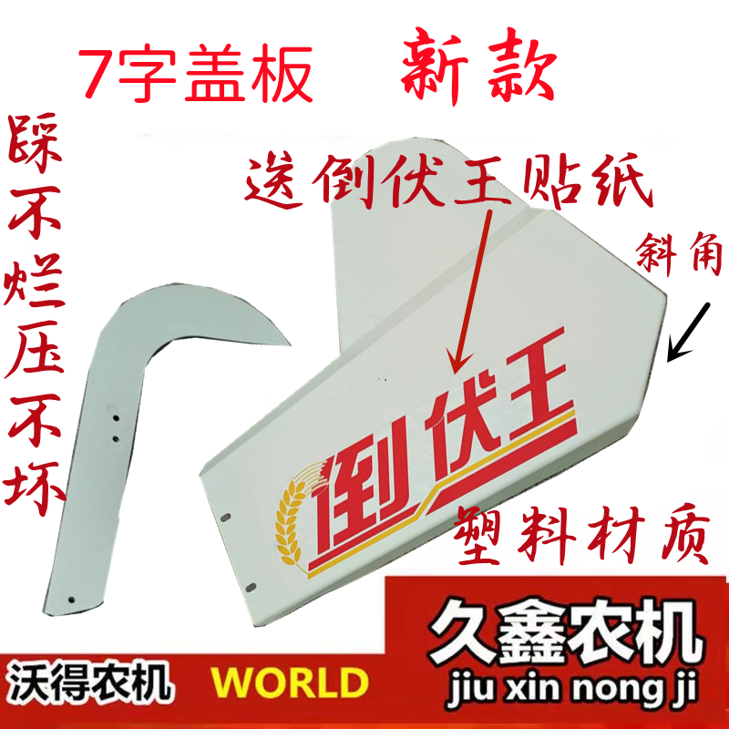 沃得锐龙收割机配件 护罩 割台左盖板 新款塑料7字盖板 皮带盖板
