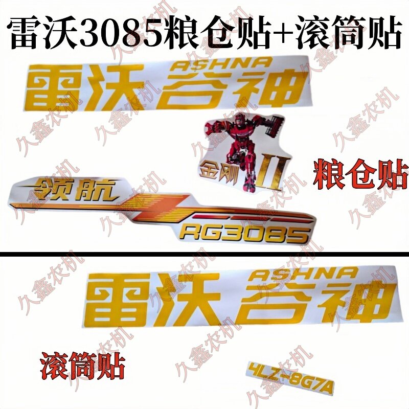 潍柴雷沃收割机配件 全车贴纸 3085/3095粮仓贴滚筒贴 车贴 标贴图片