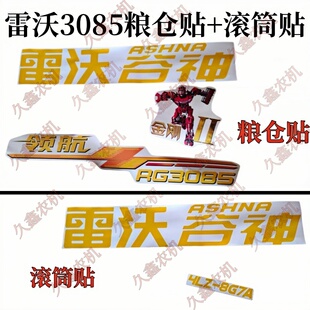 潍柴雷沃收割机配件 全车贴纸 3085/3095粮仓贴滚筒贴 车贴 标贴