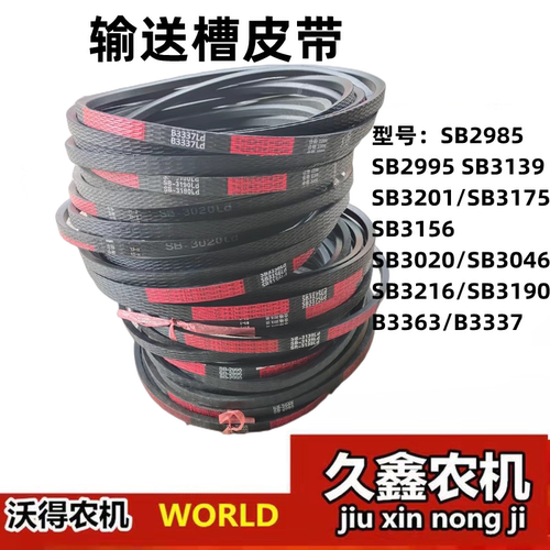 沃得锐龙收割机中良输送槽皮带SB2985 SB2995 SB3139 SB3201/3175