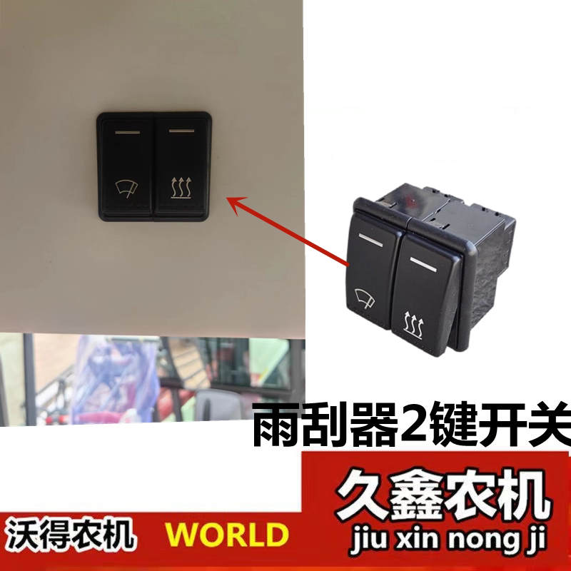 沃得锐龙收割机驾驶室雨刮器开关 出风按钮 前挡风玻璃雨刷开关