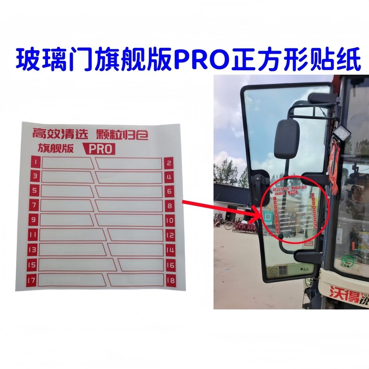 沃得锐龙收割机贴纸驾驶室玻璃门标贴旗舰版PRO高效清选颗粒归仓