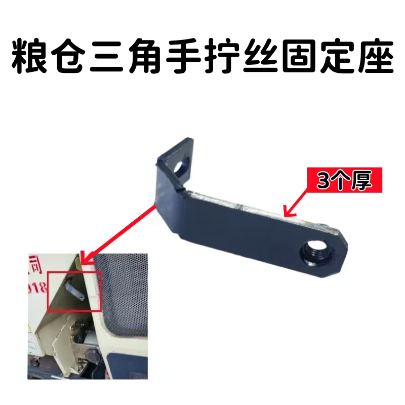 沃得锐龙收割机护罩支架粮仓三角盖板固定架粮仓三角手拧丝固定座