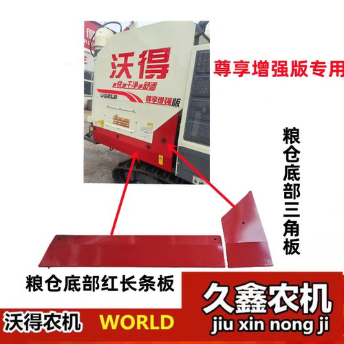 沃得锐龙收割机粮仓红色盖板 罩壳 底板三角板盖板尊享增强版专用