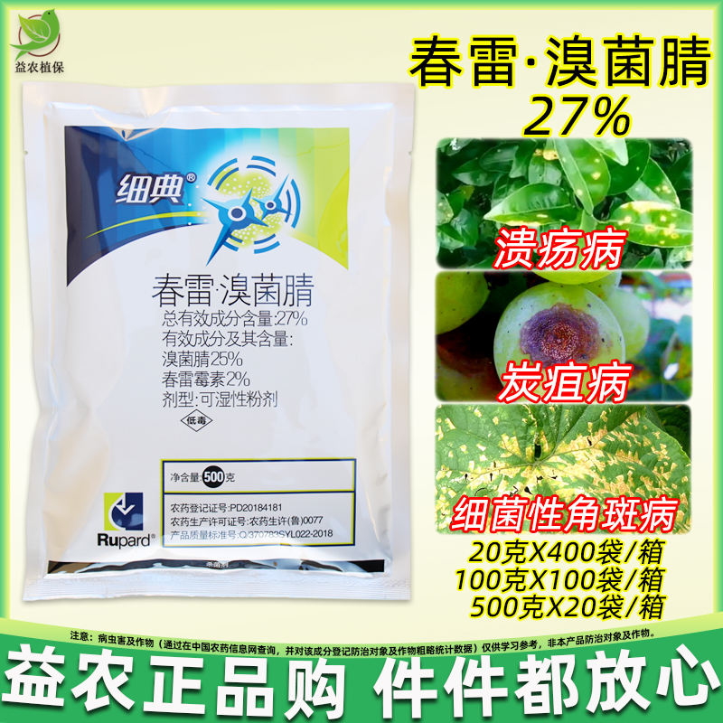 细典27%春雷溴菌腈细菌性角斑病