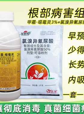根腐病专用药白菜花生果树氯溴甲霜噁霉灵立枯萎病根腐净土壤杀菌