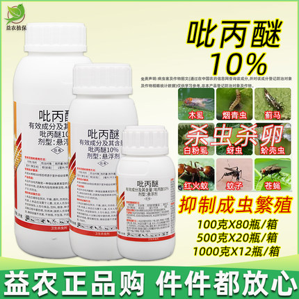 10%吡丙醚杀虫剂蔬菜柑橘果树杀虫杀卵蓟马蚧壳虫白粉虱比丙醚