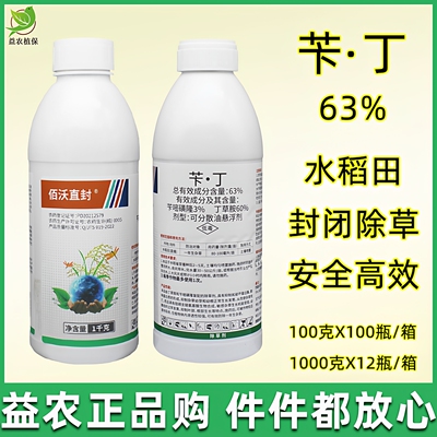 63%苄丁水稻直播田封闭专用除草