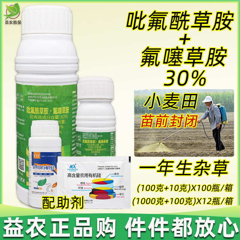 30%吡氟酰草胺氟噻草胺冬小麦田一年生杂草除草剂苗前封闭除杂草