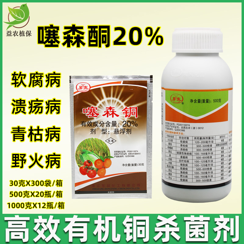 罗东20%噻森铜蔬菜水稻果树软腐病 青枯病 白叶枯病细菌性杀菌剂