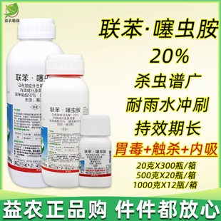 蓟马黄条跳甲蚜虫飞虱水稻果树蔬菜杀虫剂 联苯噻虫胺20%联苯菊酯