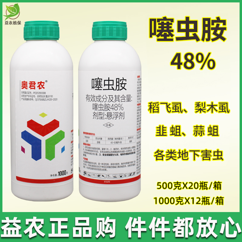 48%噻虫胺赛虫安地蛆韭蛆黑头蛆蓟马梨木虱稻飞虱跳甲农药杀虫剂