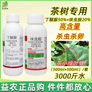50%丁醚脲20%呋虫胺茶小绿叶蝉茶尺蠖茶毛虫茶叶树呋虫胺丁迷脲