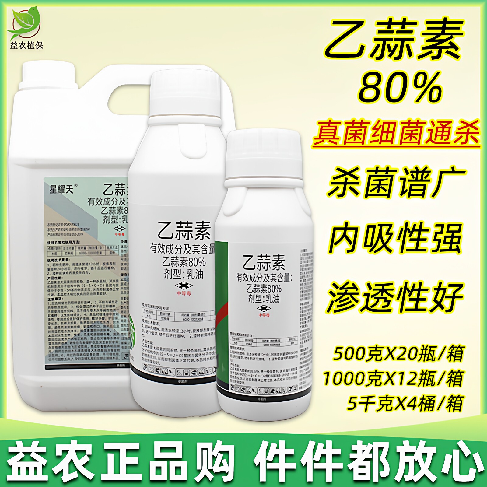 80%乙蒜素农药果树真菌细菌根腐病枯萎病青枯青苔病乙蒜索杀菌剂