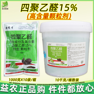 15%四聚乙醛蜗牛药颗粒剂菜地杀蜗牛专用药花园鼻涕虫蛞蝓福寿螺