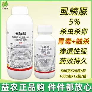 5%虱螨脲柑橘锈壁虱菜青虫吊丝虫小菜蛾杀卵蔬菜果树虱螨脲杀虫剂