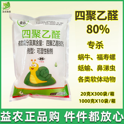 四聚乙醛80%蜗牛、鼻涕虫喷施